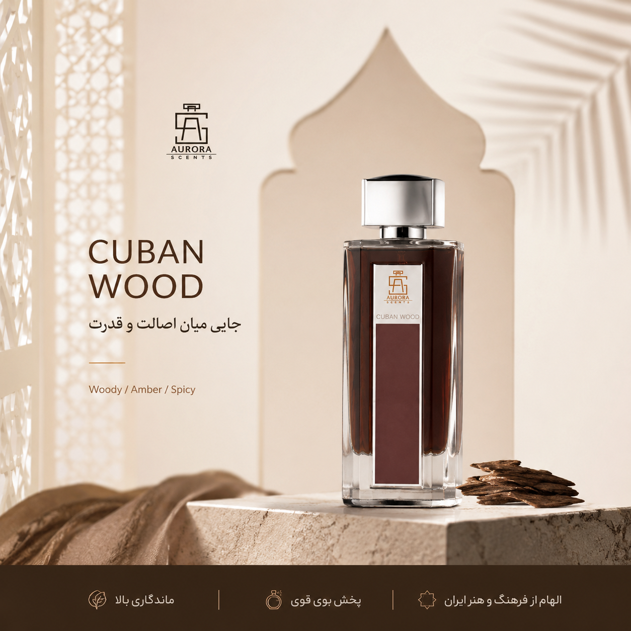 ادکلن کوبان وود (Cuban Wood) برند آرورا